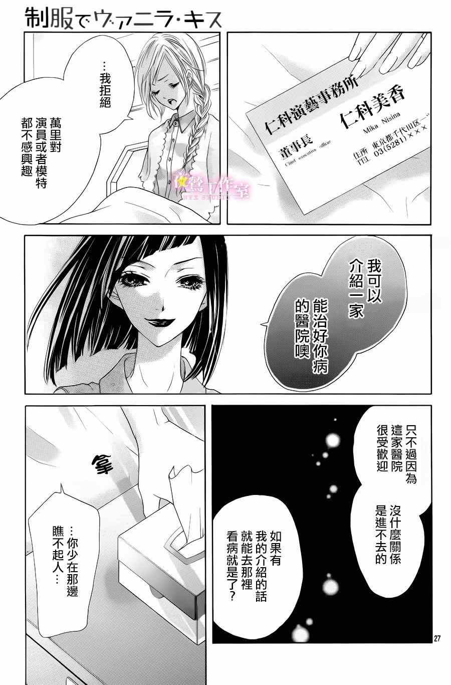 《制服上的香草之吻》漫画最新章节第21话免费下拉式在线观看章节第【26】张图片