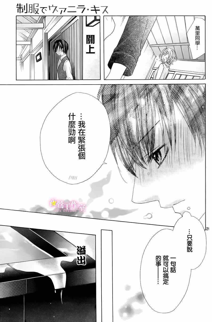 《制服上的香草之吻》漫画最新章节第18话免费下拉式在线观看章节第【21】张图片