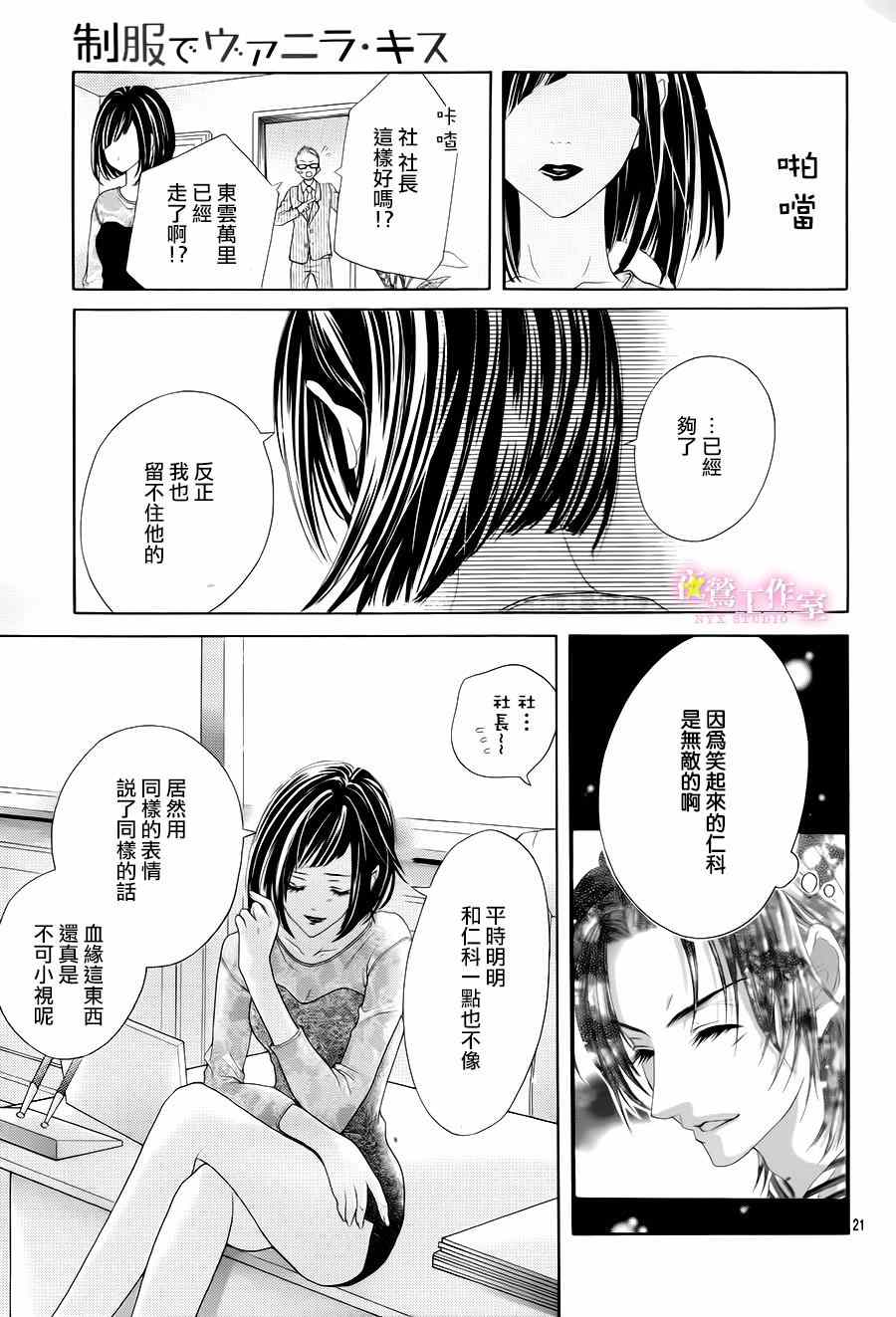 《制服上的香草之吻》漫画最新章节第26话免费下拉式在线观看章节第【20】张图片