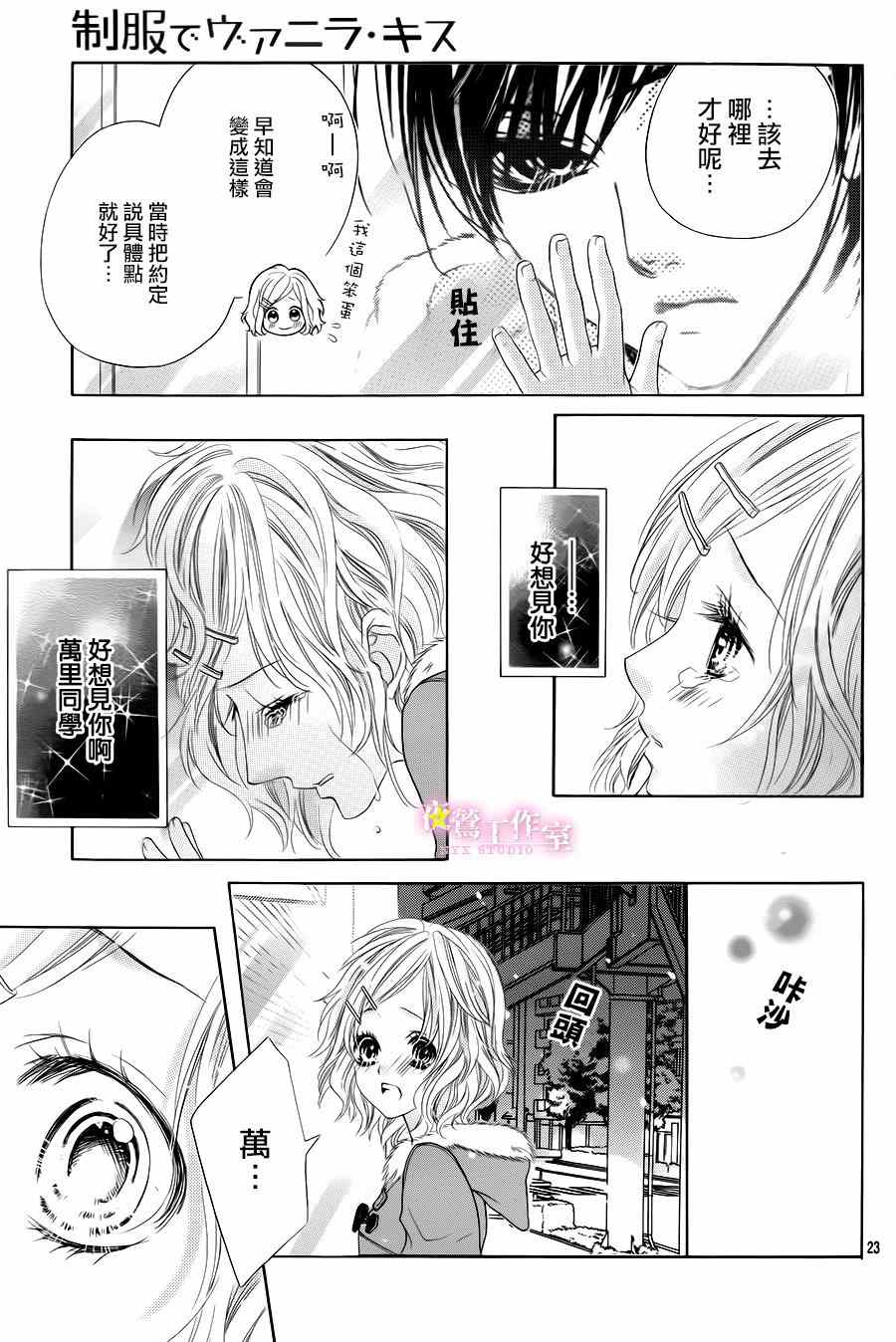 《制服上的香草之吻》漫画最新章节第26话免费下拉式在线观看章节第【22】张图片