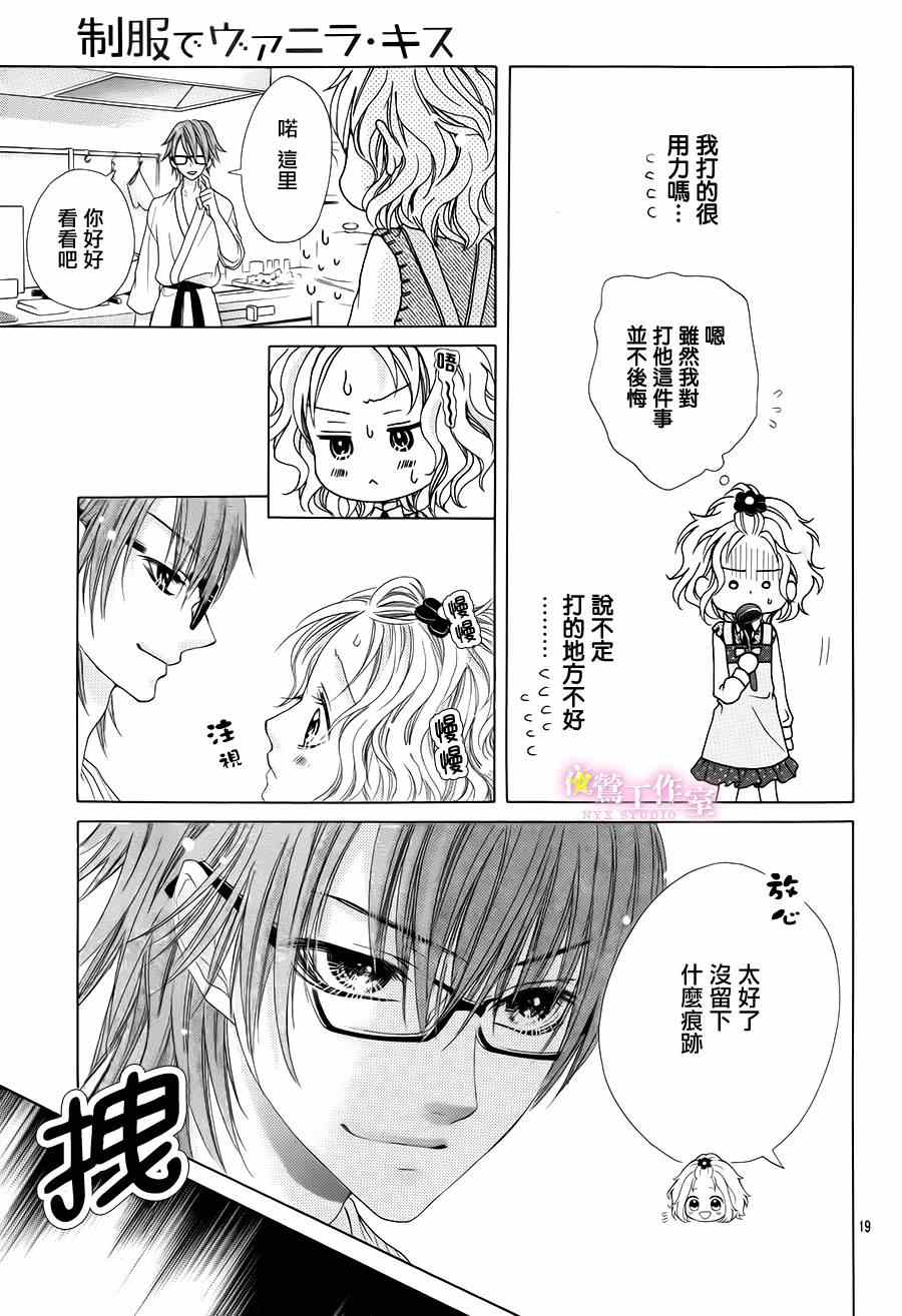 《制服上的香草之吻》漫画最新章节第10话免费下拉式在线观看章节第【19】张图片