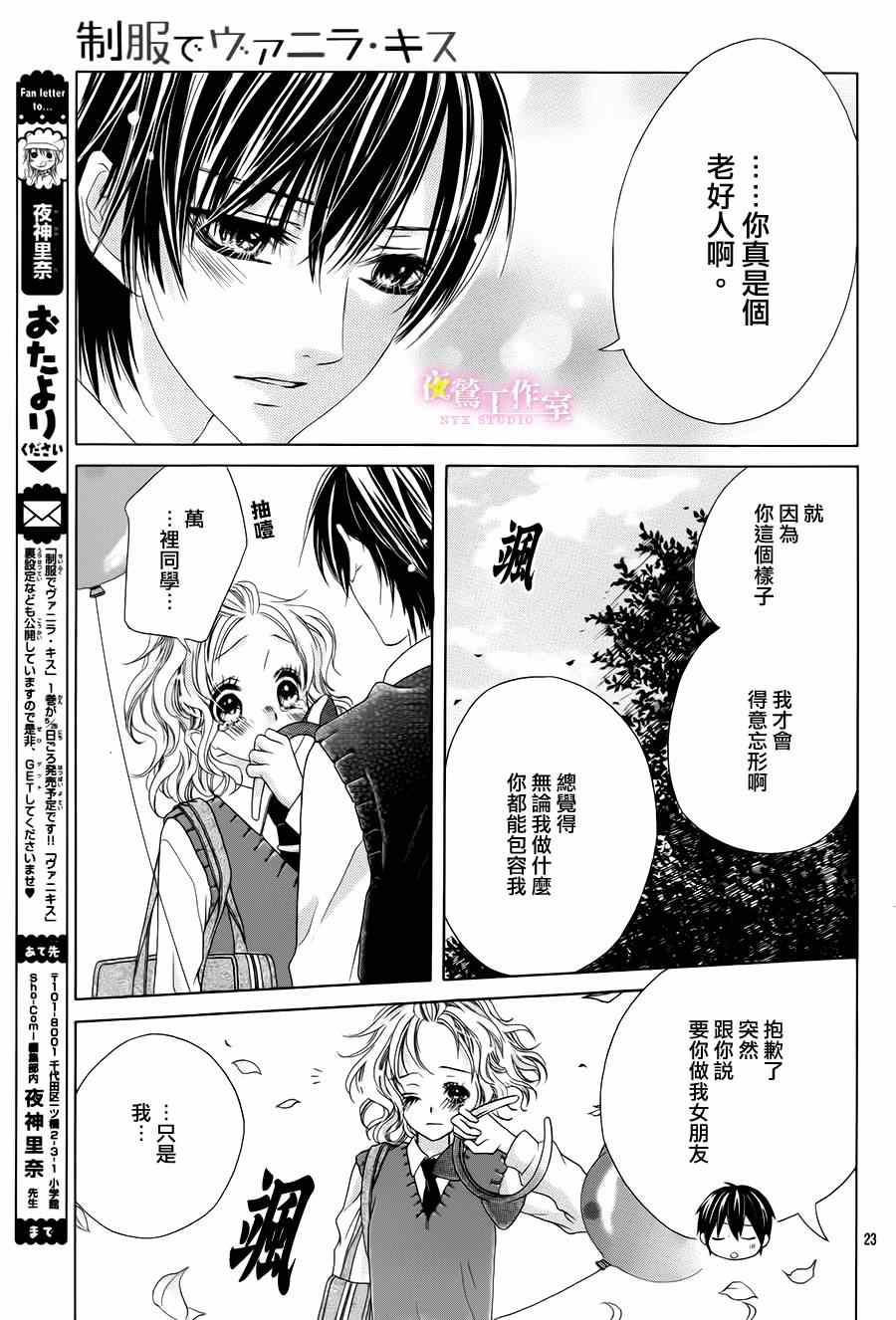 《制服上的香草之吻》漫画最新章节第8话免费下拉式在线观看章节第【22】张图片