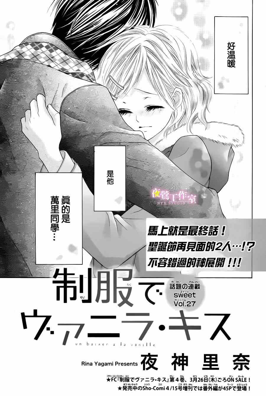 《制服上的香草之吻》漫画最新章节第27话免费下拉式在线观看章节第【1】张图片