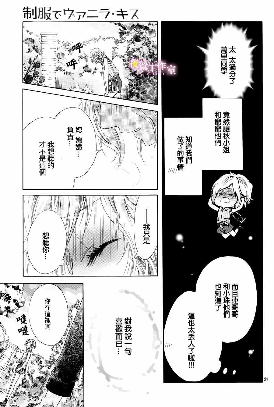 《制服上的香草之吻》漫画最新章节第20话免费下拉式在线观看章节第【19】张图片