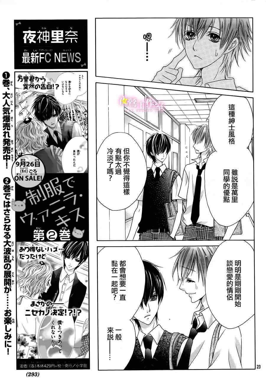 《制服上的香草之吻》漫画最新章节第16话免费下拉式在线观看章节第【25】张图片