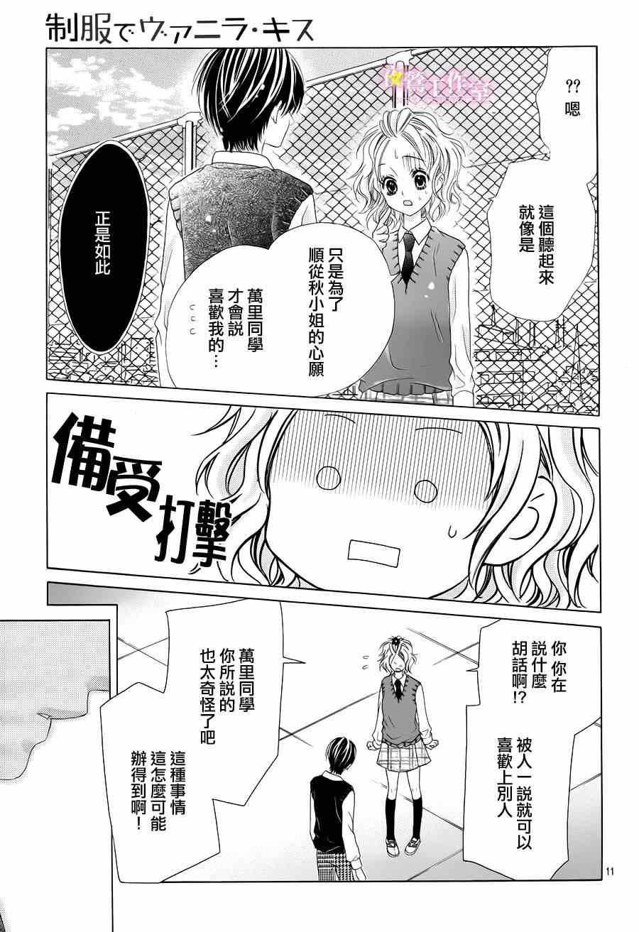 《制服上的香草之吻》漫画最新章节第7话免费下拉式在线观看章节第【12】张图片