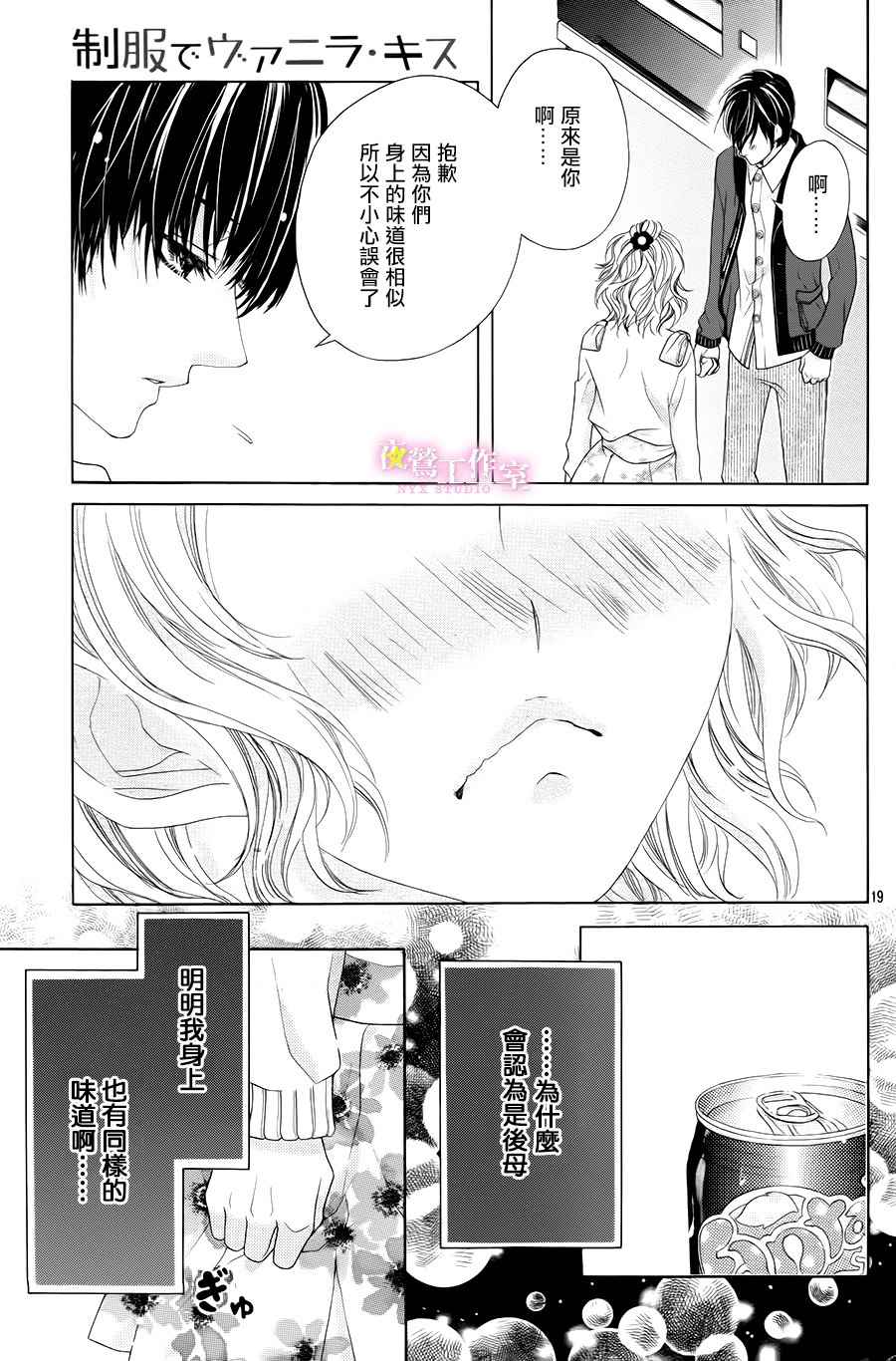 《制服上的香草之吻》漫画最新章节第6话免费下拉式在线观看章节第【18】张图片