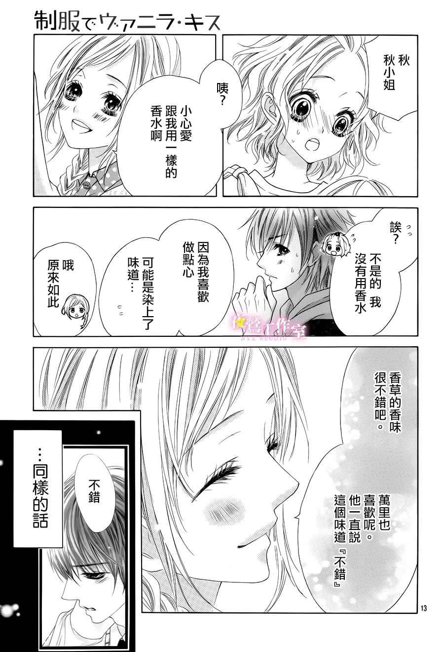 《制服上的香草之吻》漫画最新章节第6话免费下拉式在线观看章节第【12】张图片