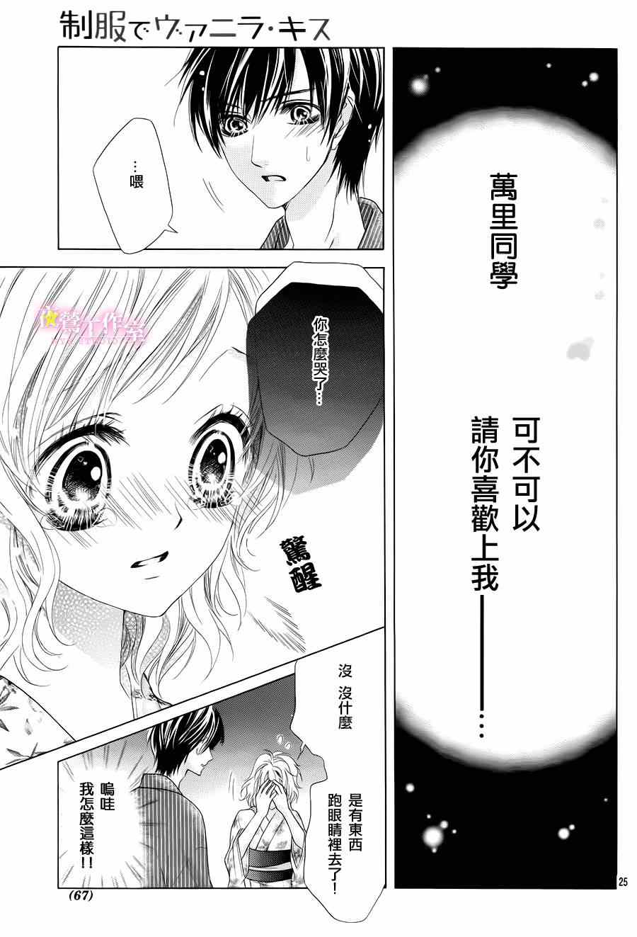 《制服上的香草之吻》漫画最新章节第14话免费下拉式在线观看章节第【23】张图片