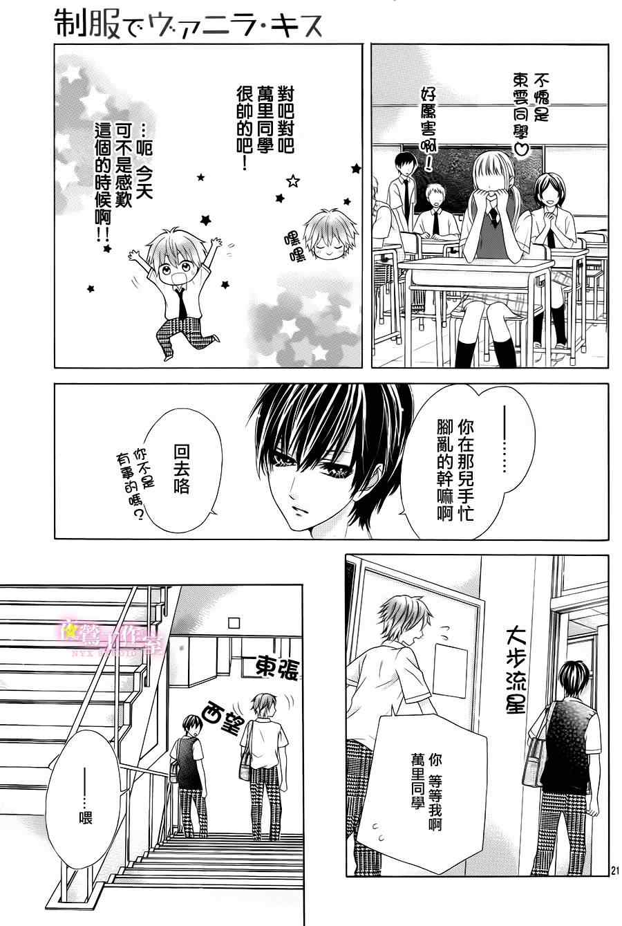 《制服上的香草之吻》漫画最新章节第16话免费下拉式在线观看章节第【23】张图片