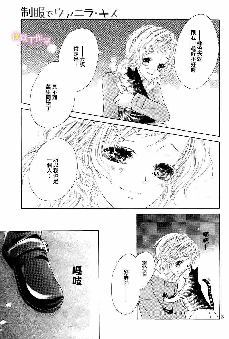 《制服上的香草之吻》漫画最新章节第26话免费下拉式在线观看章节第【24】张图片