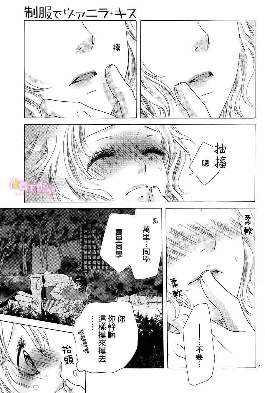 《制服上的香草之吻》漫画最新章节第11话免费下拉式在线观看章节第【25】张图片