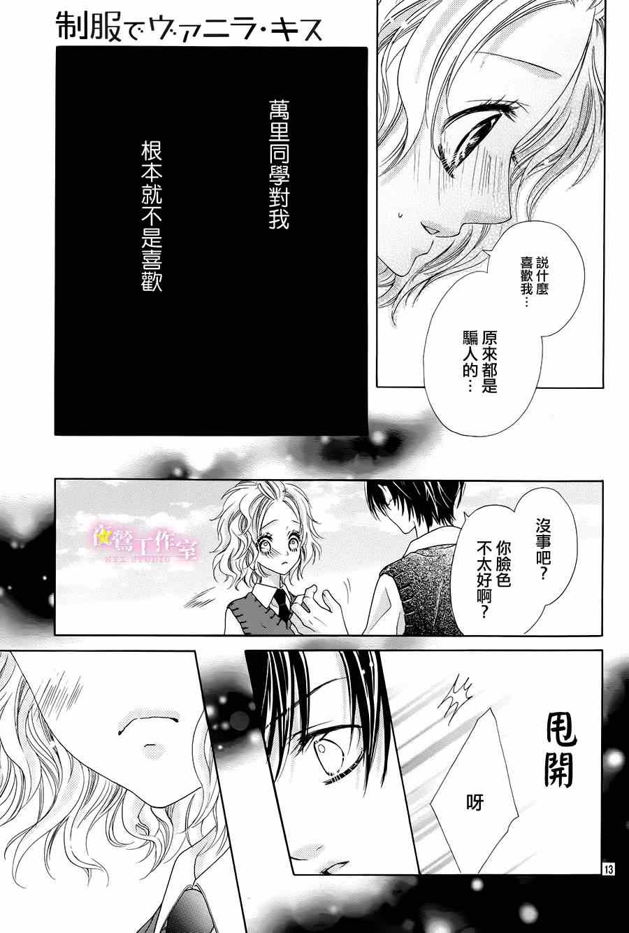 《制服上的香草之吻》漫画最新章节第7话免费下拉式在线观看章节第【14】张图片