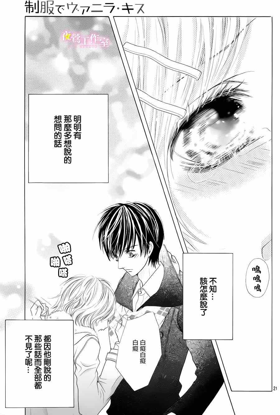 《制服上的香草之吻》漫画最新章节第27话免费下拉式在线观看章节第【19】张图片