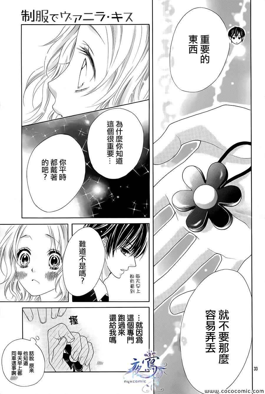 《制服上的香草之吻》漫画最新章节第1话免费下拉式在线观看章节第【33】张图片