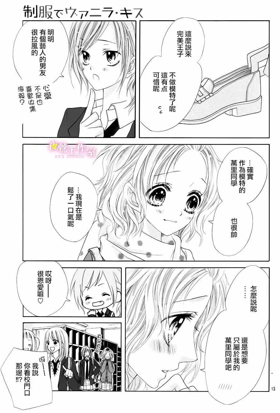 《制服上的香草之吻》漫画最新章节第28话免费下拉式在线观看章节第【13】张图片