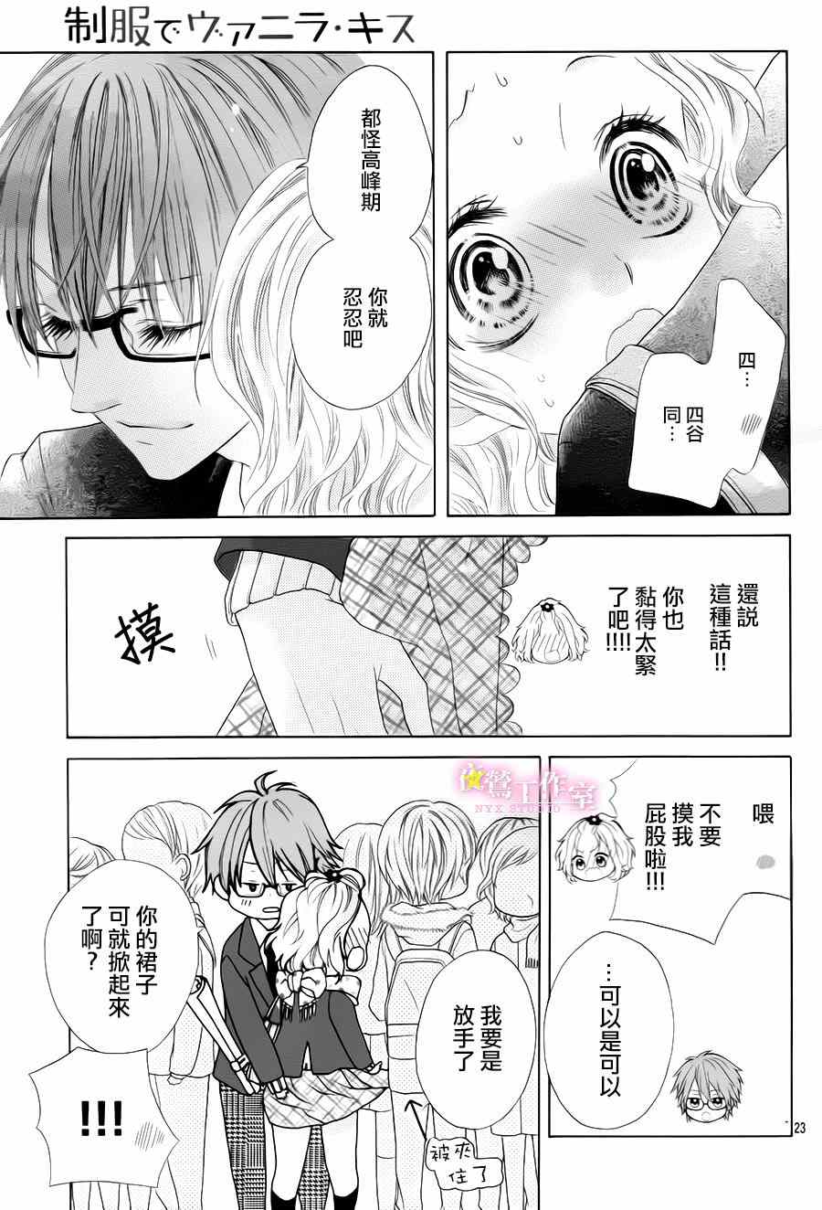 《制服上的香草之吻》漫画最新章节第25话免费下拉式在线观看章节第【22】张图片