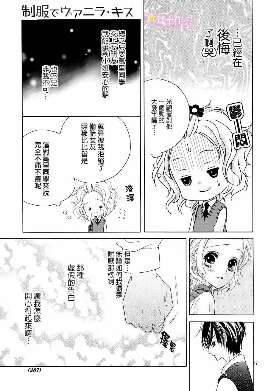 《制服上的香草之吻》漫画最新章节第7话免费下拉式在线观看章节第【18】张图片