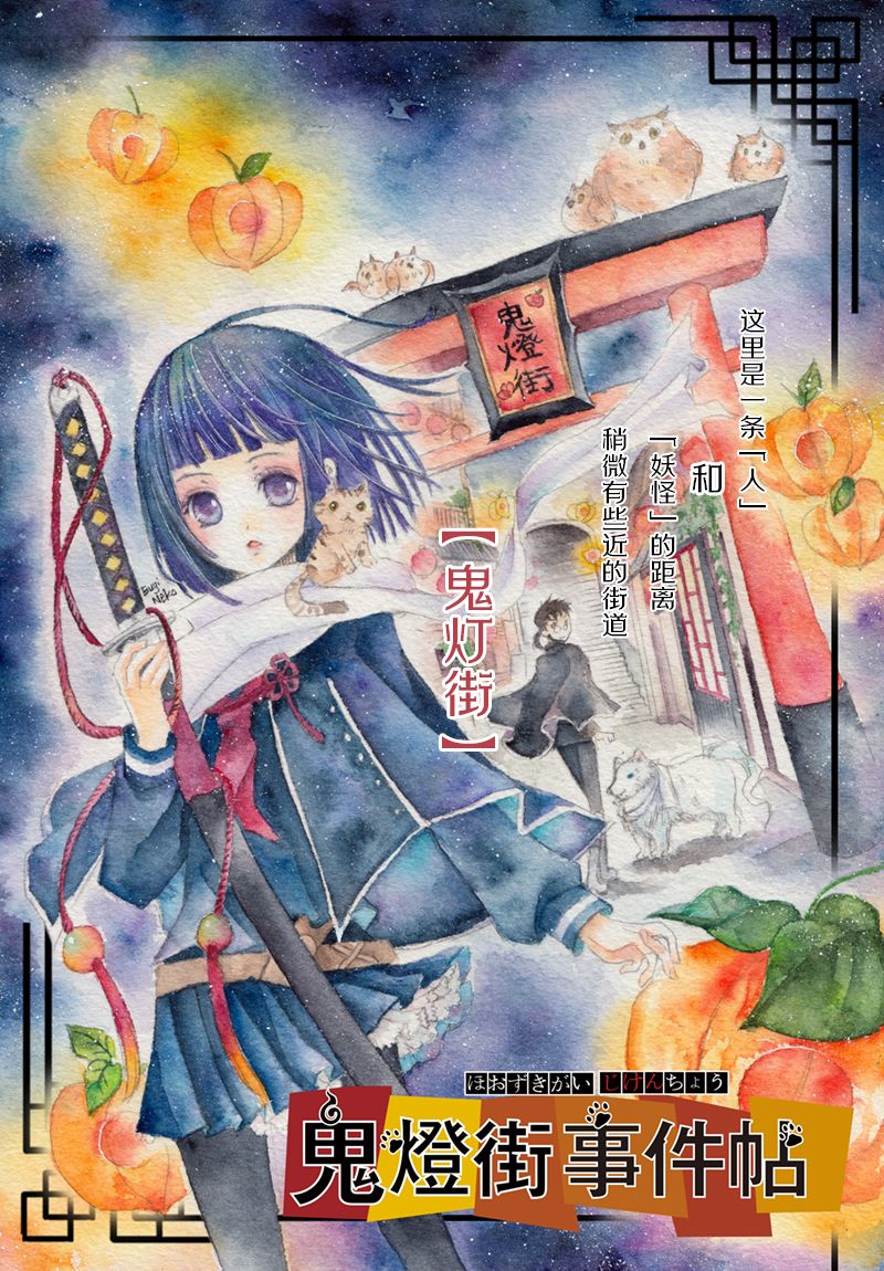 《鬼灯街事件帖》漫画最新章节第1话免费下拉式在线观看章节第【1】张图片