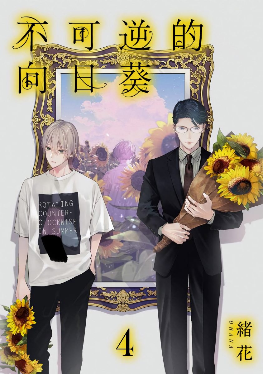 《不可逆的向日葵》漫画最新章节第4话免费下拉式在线观看章节第【1】张图片