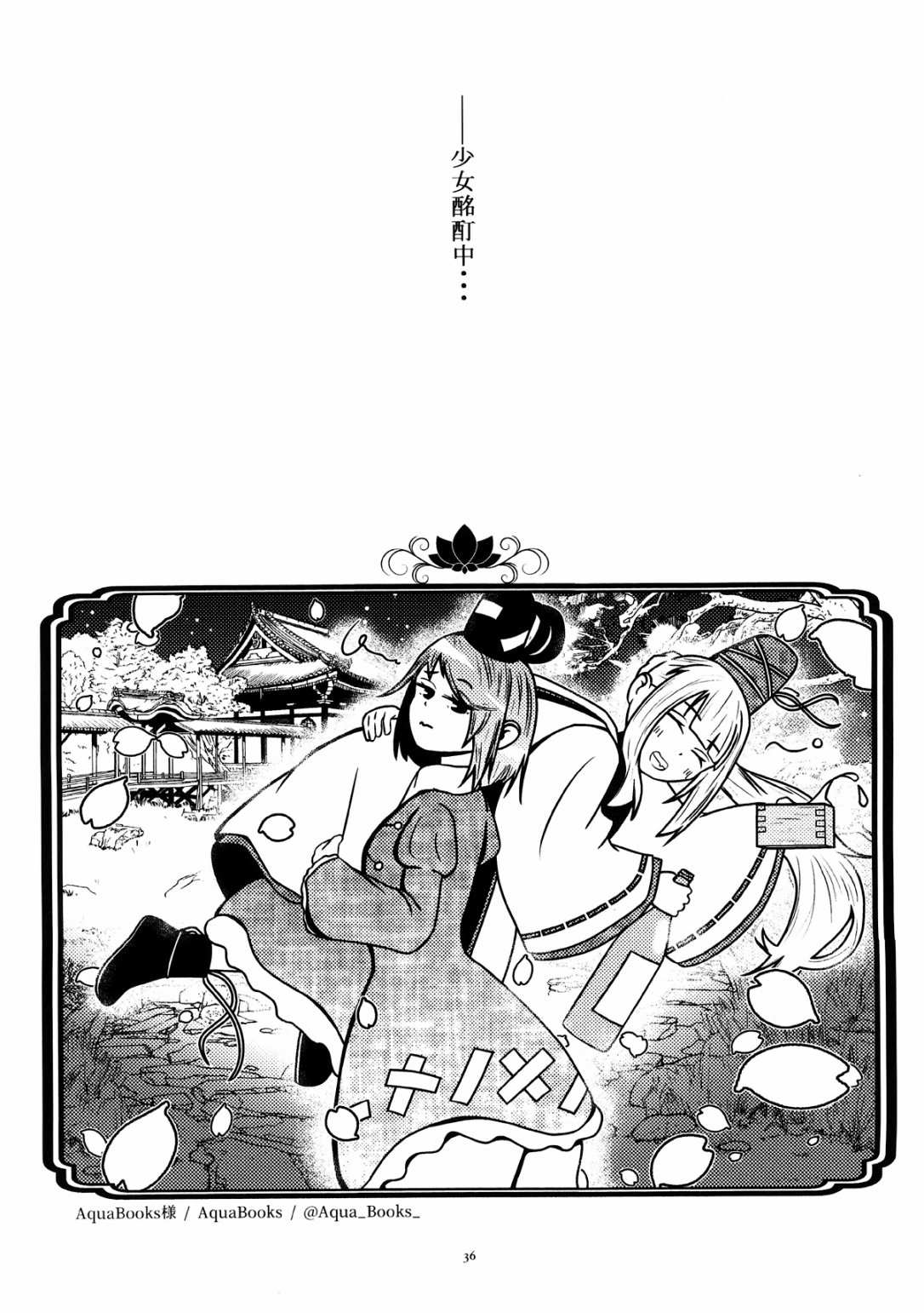 《圣遇到麻烦了！？因为说是只有神子才能解决问题所以就留她过夜了》漫画最新章节第1话免费下拉式在线观看章节第【36】张图片