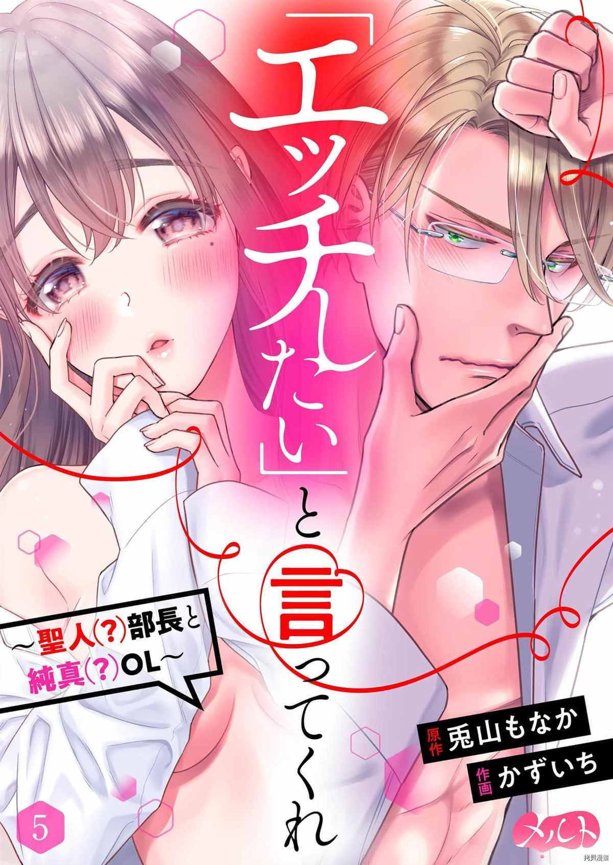 《爱要大声说出口～圣人部长与纯情OL》漫画最新章节第5话免费下拉式在线观看章节第【1】张图片