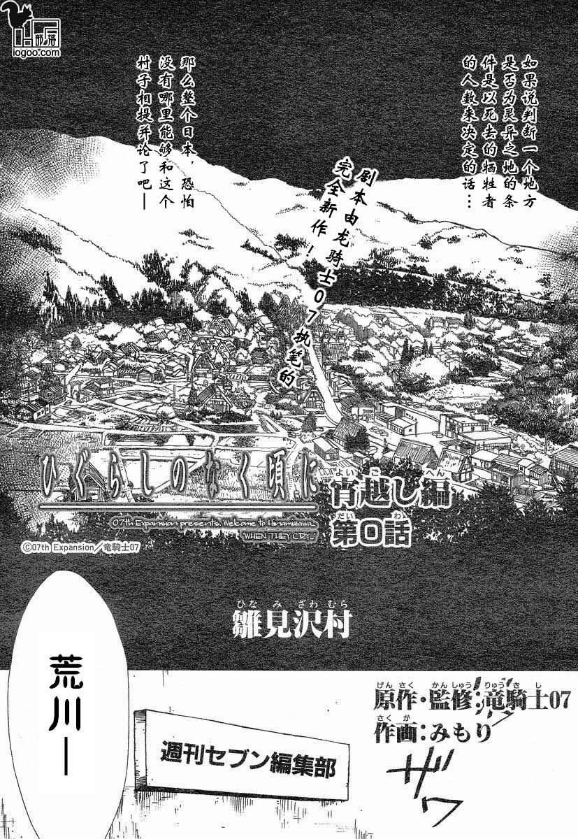 《寒蝉鸣泣之时-宵越篇》漫画最新章节第0话免费下拉式在线观看章节第【1】张图片