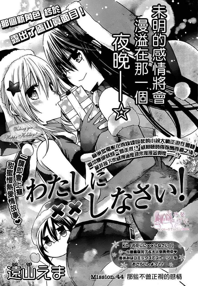 《要你对我XXX》漫画最新章节第44话免费下拉式在线观看章节第【1】张图片