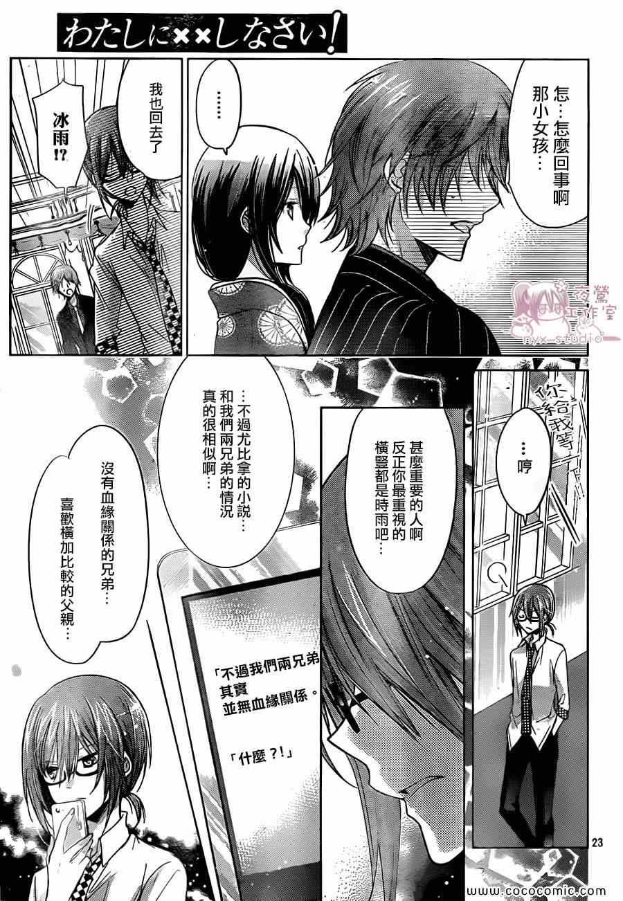 《要你对我XXX》漫画最新章节第63话免费下拉式在线观看章节第【23】张图片