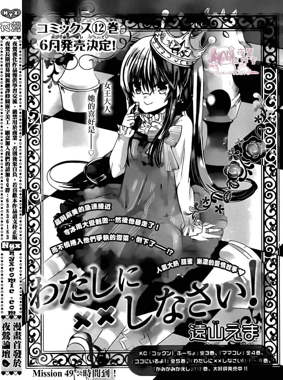 《要你对我XXX》漫画最新章节第49话免费下拉式在线观看章节第【1】张图片