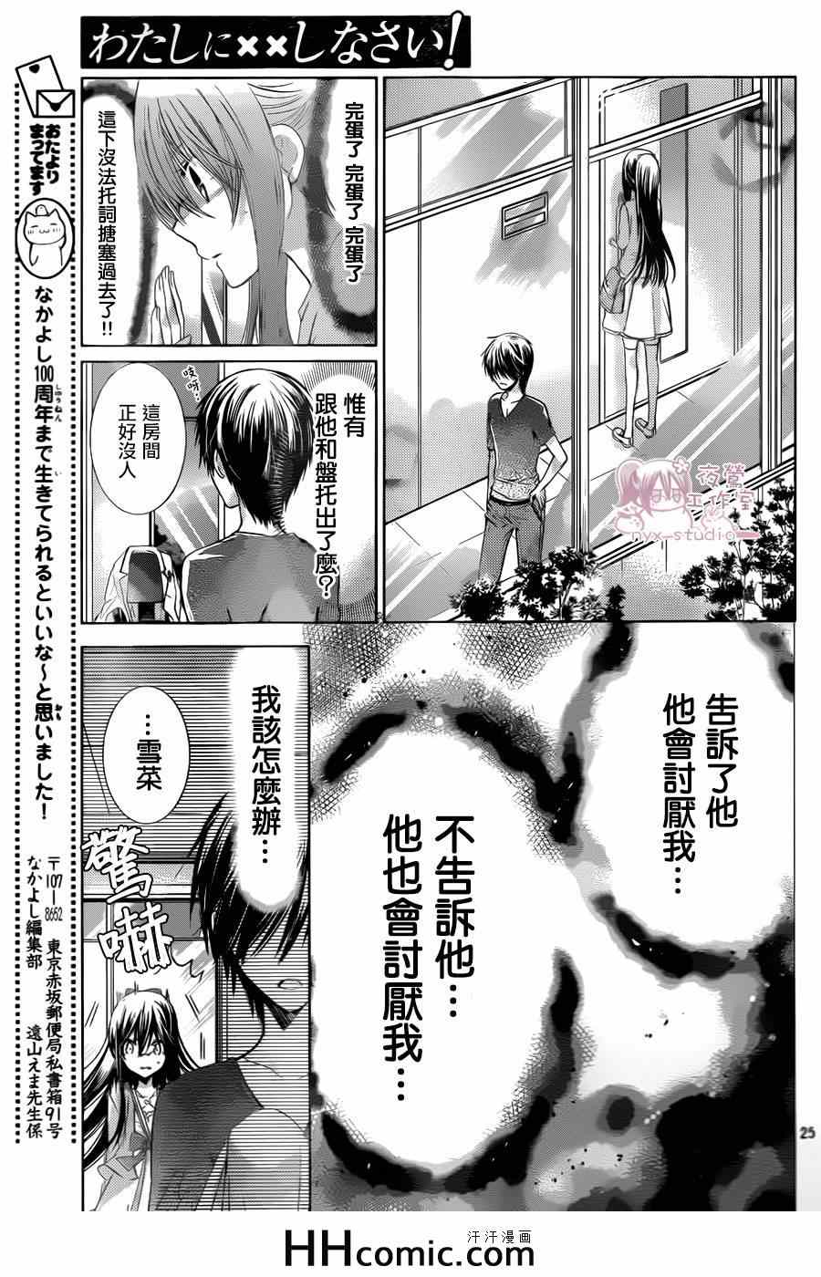 《要你对我XXX》漫画最新章节第68话免费下拉式在线观看章节第【25】张图片