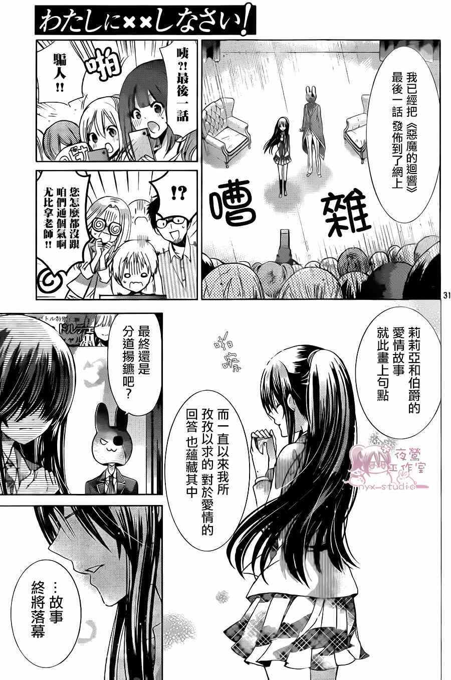 《要你对我XXX》漫画最新章节第71话免费下拉式在线观看章节第【29】张图片