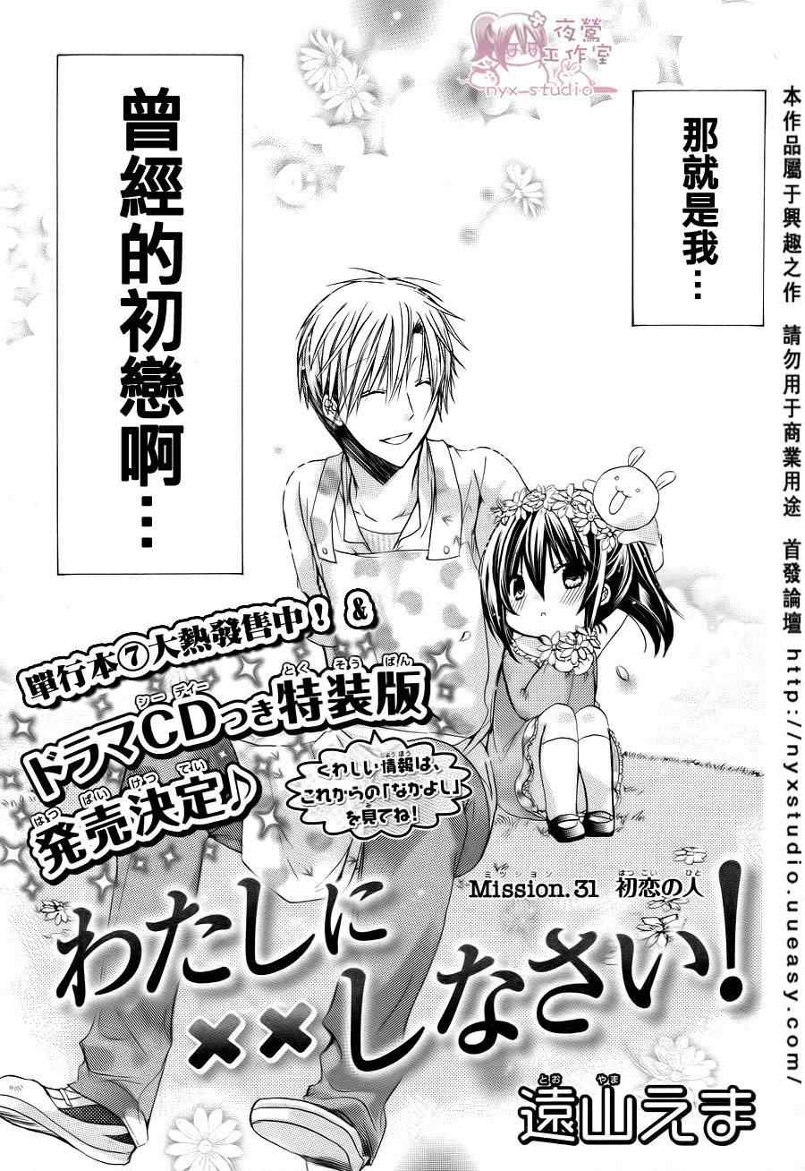 《要你对我XXX》漫画最新章节第31话免费下拉式在线观看章节第【1】张图片