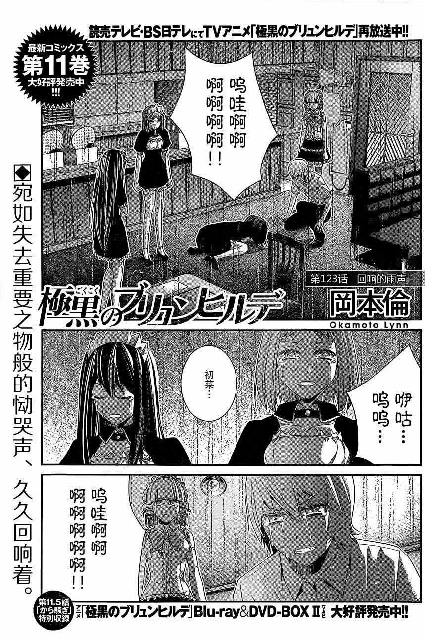 《极黑的布伦希尔特》漫画最新章节第123话 回响的雨声免费下拉式在线观看章节第【1】张图片