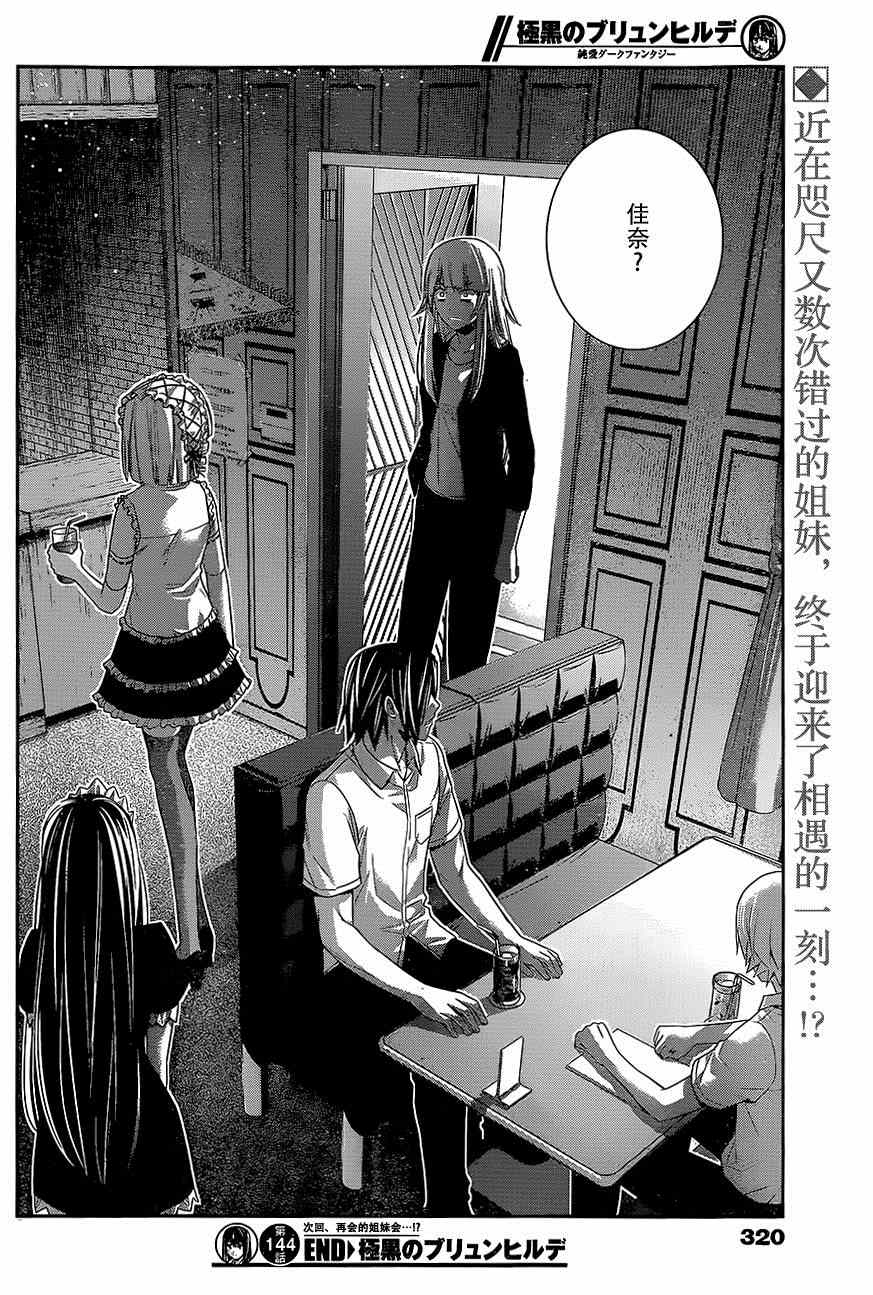 《极黑的布伦希尔特》漫画最新章节第144话 偶然的交错免费下拉式在线观看章节第【18】张图片