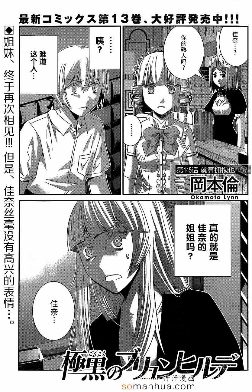 《极黑的布伦希尔特》漫画最新章节第145话 就算拥抱也…免费下拉式在线观看章节第【1】张图片