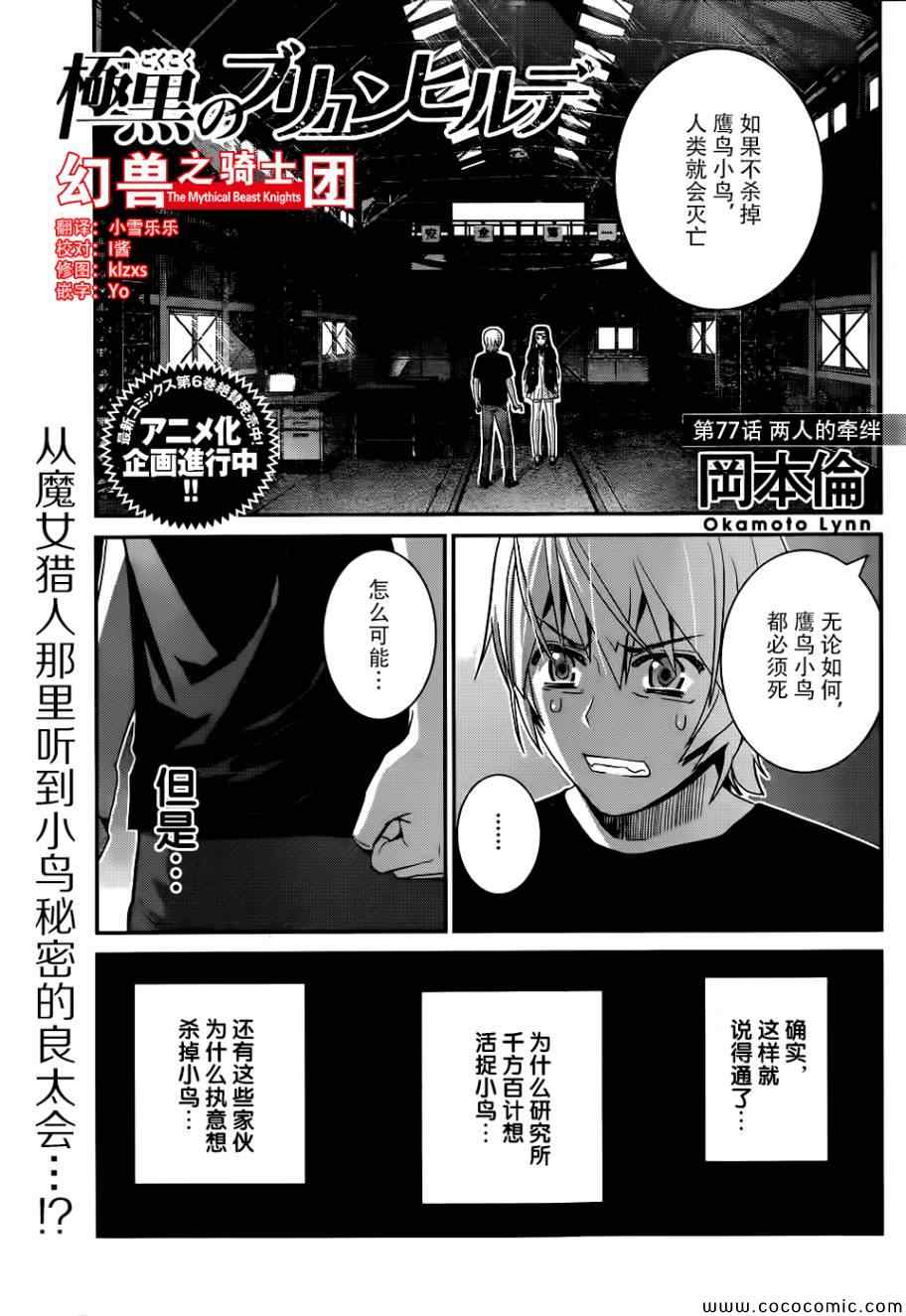 《极黑的布伦希尔特》漫画最新章节第77话 两人的牵绊免费下拉式在线观看章节第【1】张图片