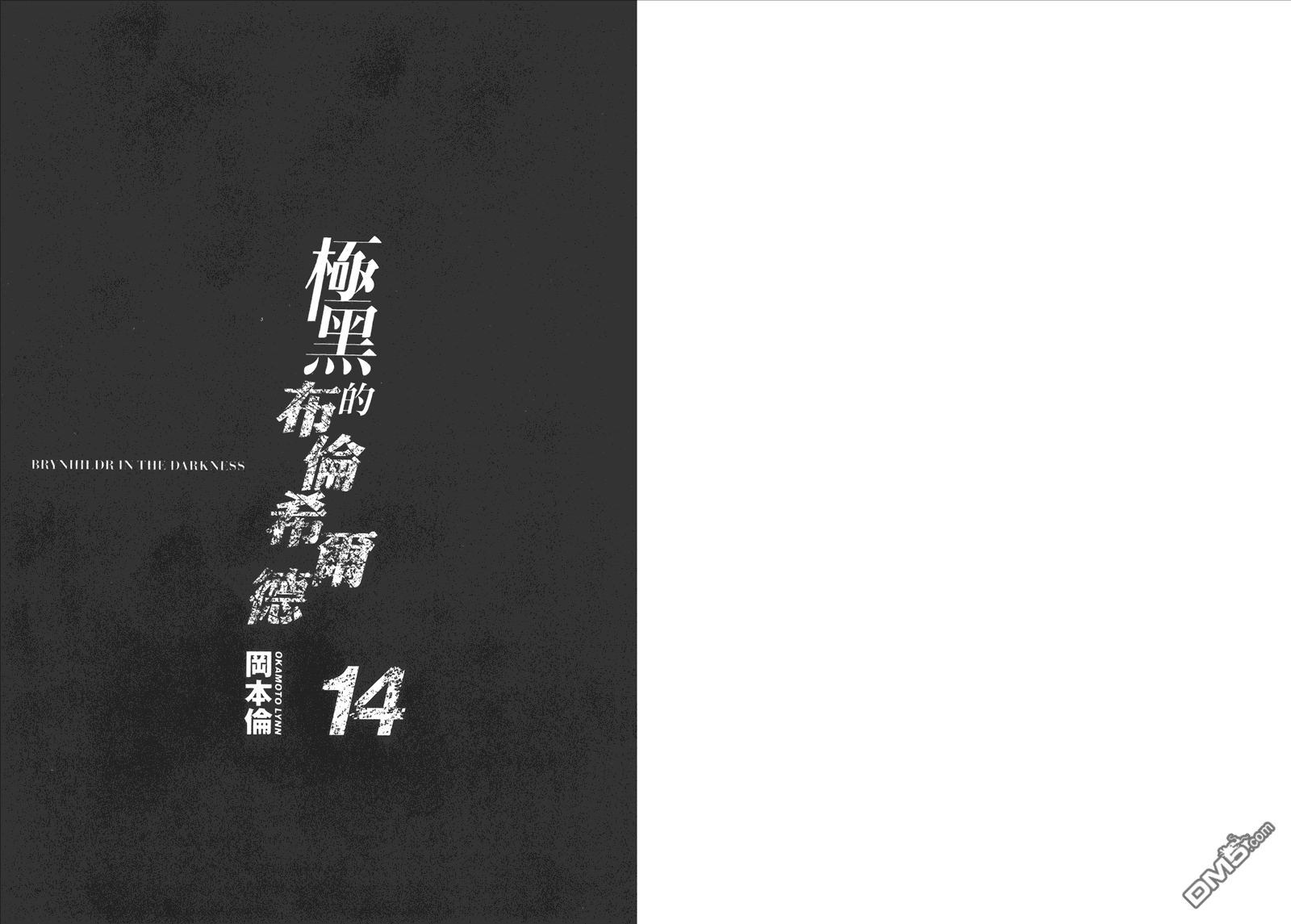 《极黑的布伦希尔特》漫画最新章节第14卷免费下拉式在线观看章节第【3】张图片