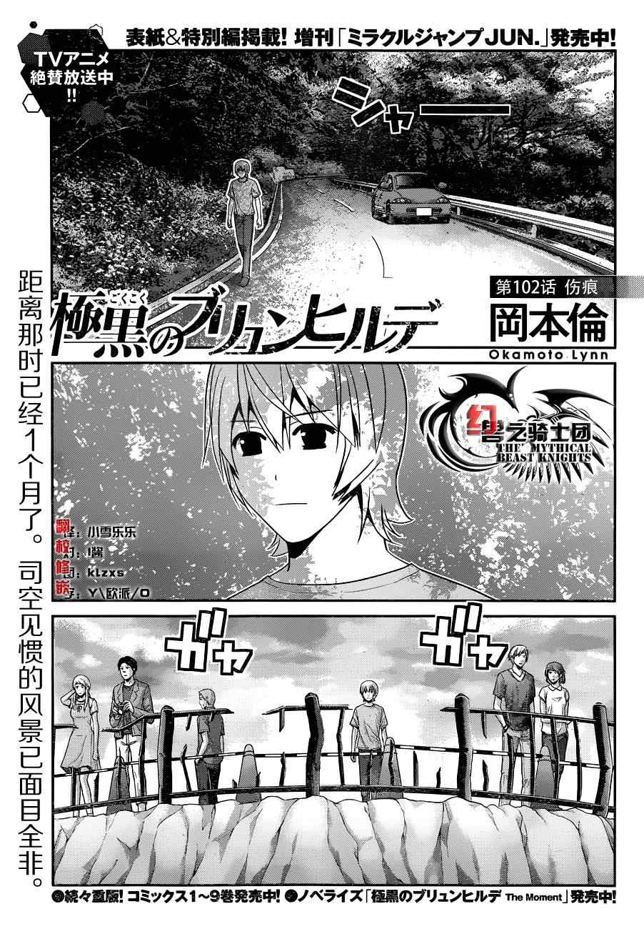 《极黑的布伦希尔特》漫画最新章节第102话 伤痕免费下拉式在线观看章节第【3】张图片