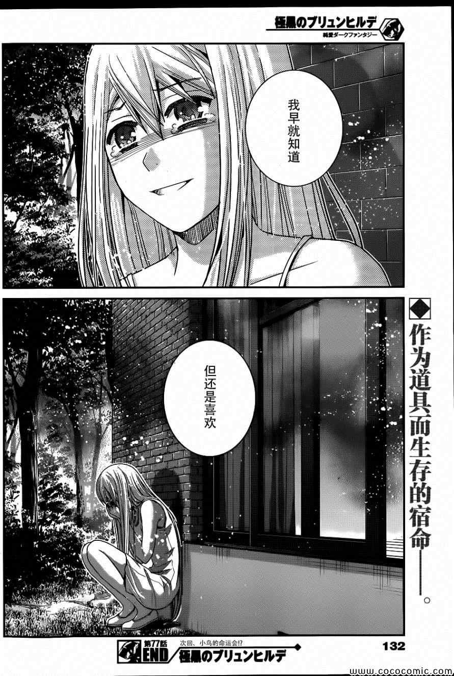 《极黑的布伦希尔特》漫画最新章节第77话 两人的牵绊免费下拉式在线观看章节第【18】张图片