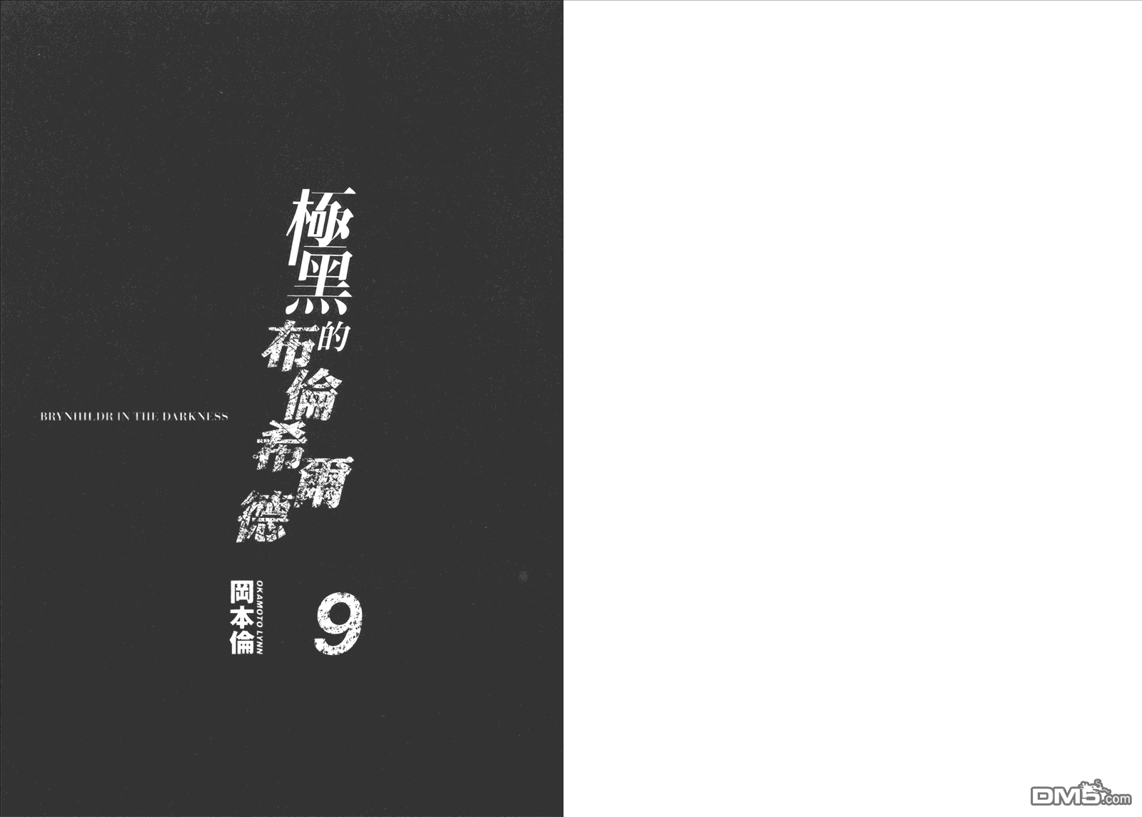 《极黑的布伦希尔特》漫画最新章节第9卷免费下拉式在线观看章节第【3】张图片