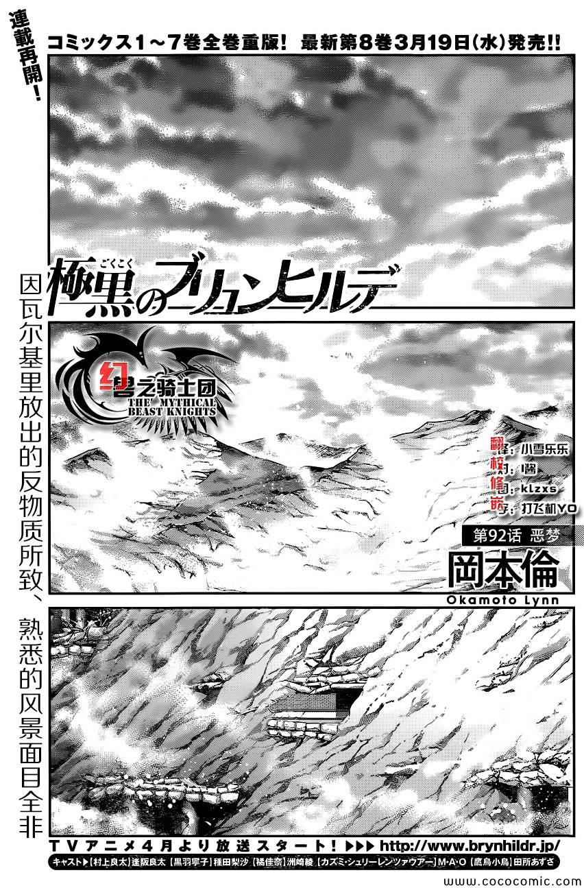 《极黑的布伦希尔特》漫画最新章节第92话 恶梦免费下拉式在线观看章节第【1】张图片