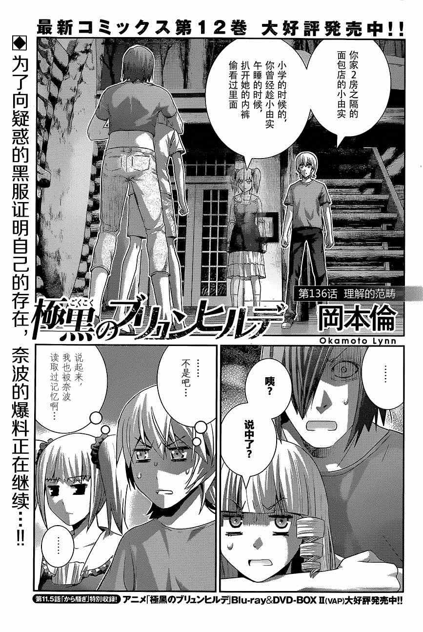 《极黑的布伦希尔特》漫画最新章节第136话 理解的范畴免费下拉式在线观看章节第【1】张图片