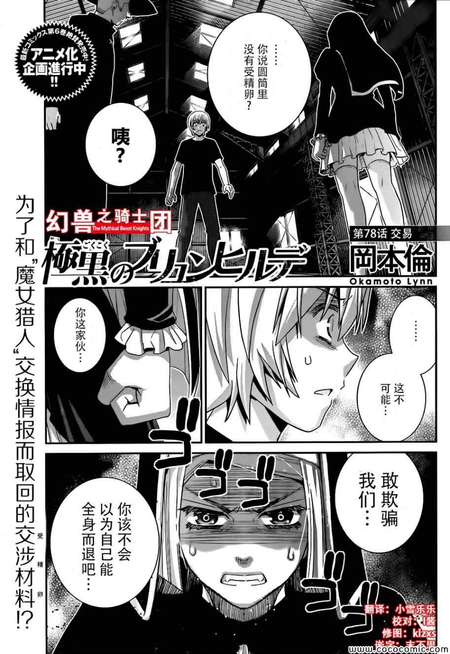 《极黑的布伦希尔特》漫画最新章节第78话 交易免费下拉式在线观看章节第【1】张图片