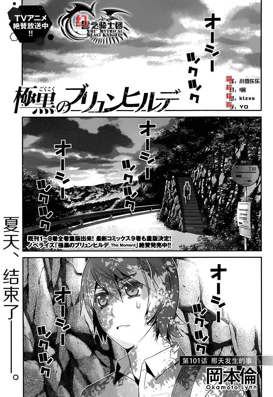 《极黑的布伦希尔特》漫画最新章节第101话 那天发生的事免费下拉式在线观看章节第【1】张图片