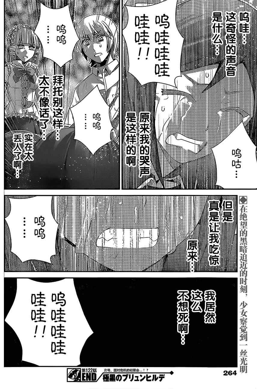 《极黑的布伦希尔特》漫画最新章节第122话 无法欺瞒的事实免费下拉式在线观看章节第【17】张图片