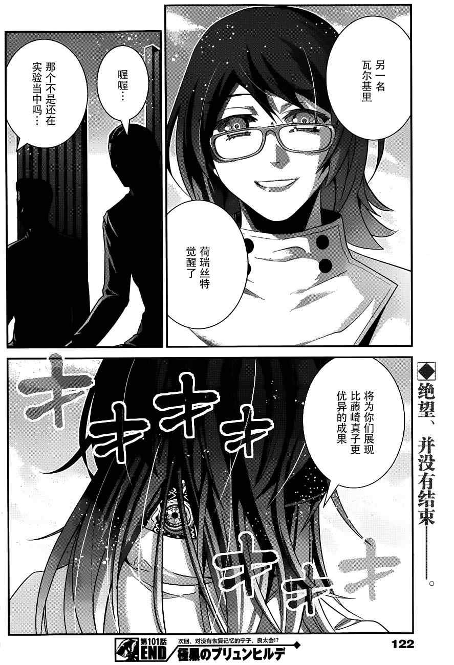 《极黑的布伦希尔特》漫画最新章节第101话 那天发生的事免费下拉式在线观看章节第【18】张图片