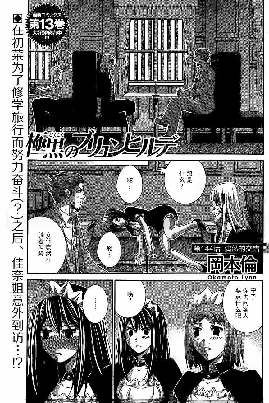 《极黑的布伦希尔特》漫画最新章节第144话 偶然的交错免费下拉式在线观看章节第【1】张图片