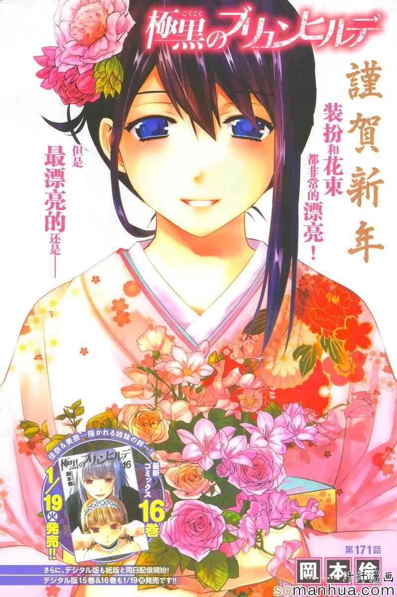 《极黑的布伦希尔特》漫画最新章节第171话免费下拉式在线观看章节第【1】张图片