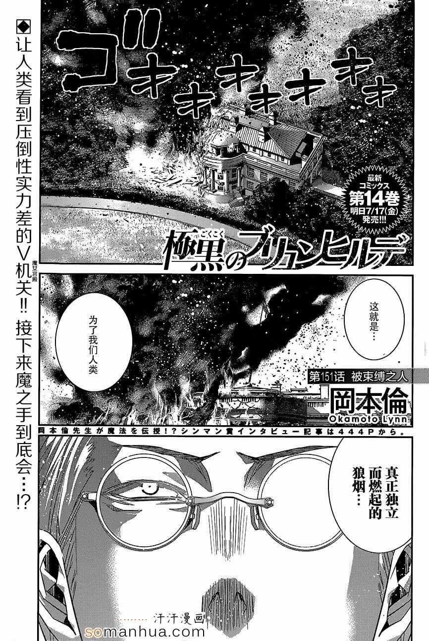 《极黑的布伦希尔特》漫画最新章节第151话 被束缚之人免费下拉式在线观看章节第【1】张图片